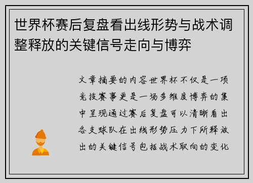 世界杯赛后复盘看出线形势与战术调整释放的关键信号走向与博弈
