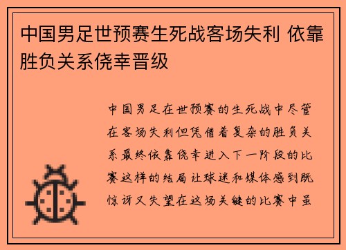 中国男足世预赛生死战客场失利 依靠胜负关系侥幸晋级