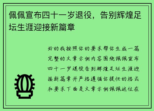 佩佩宣布四十一岁退役，告别辉煌足坛生涯迎接新篇章
