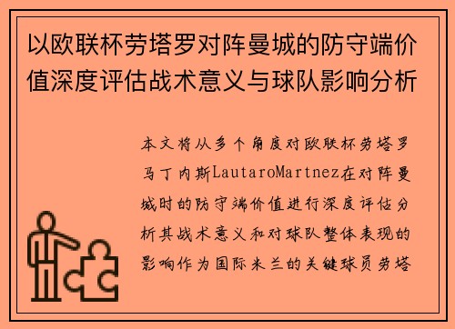 以欧联杯劳塔罗对阵曼城的防守端价值深度评估战术意义与球队影响分析