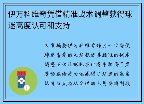 伊万科维奇凭借精准战术调整获得球迷高度认可和支持
