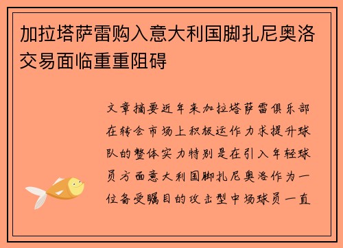 加拉塔萨雷购入意大利国脚扎尼奥洛交易面临重重阻碍
