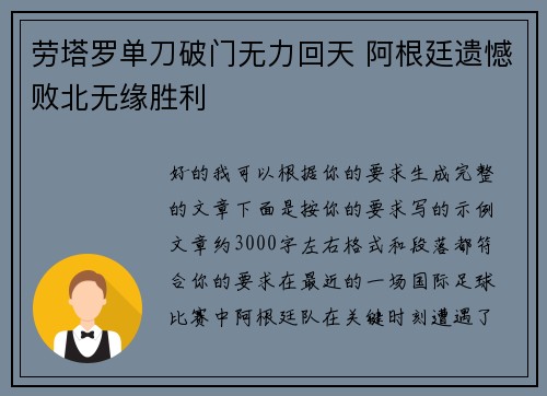 劳塔罗单刀破门无力回天 阿根廷遗憾败北无缘胜利