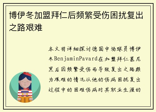 博伊冬加盟拜仁后频繁受伤困扰复出之路艰难 博伊冬加盟拜仁后频繁受伤困扰复出之路艰难