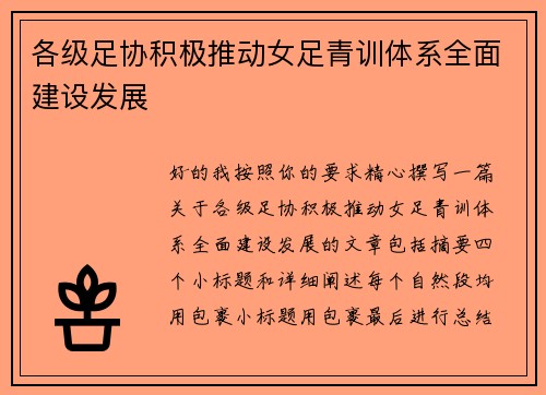 各级足协积极推动女足青训体系全面建设发展