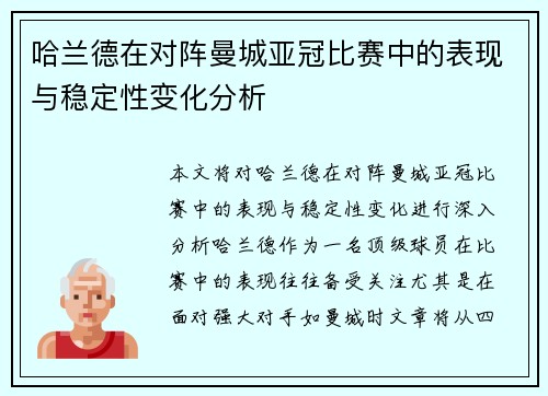 哈兰德在对阵曼城亚冠比赛中的表现与稳定性变化分析 哈兰德在对阵曼城亚冠比赛中的表现与稳定性变化分析