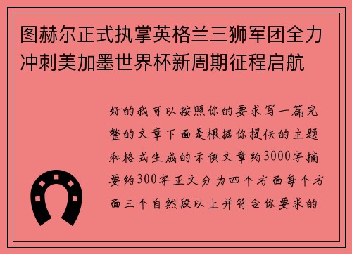 图赫尔正式执掌英格兰三狮军团全力冲刺美加墨世界杯新周期征程启航