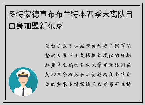 多特蒙德宣布布兰特本赛季末离队自由身加盟新东家 多特蒙德宣布布兰特本赛季末离队自由身加盟新东家