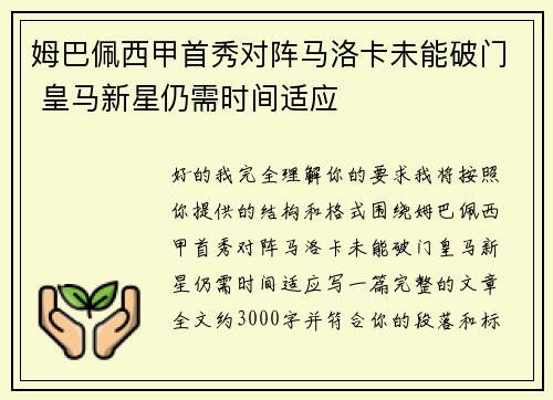 姆巴佩西甲首秀对阵马洛卡未能破门 皇马新星仍需时间适应 姆巴佩西甲首秀对阵马洛卡未能破门 皇马新星仍需时间适应