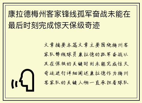 康拉德梅州客家锋线孤军奋战未能在最后时刻完成惊天保级奇迹