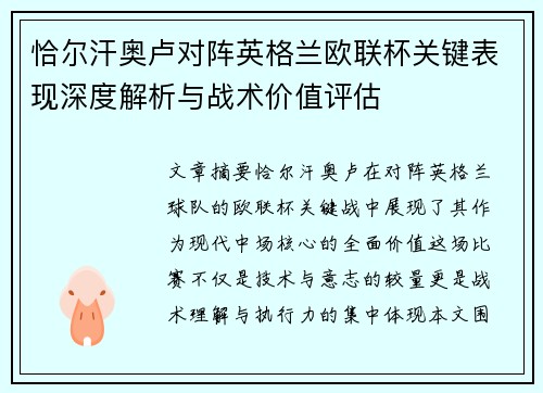 恰尔汗奥卢对阵英格兰欧联杯关键表现深度解析与战术价值评估 恰尔汗奥卢对阵英格兰欧联杯关键表现深度解析与战术价值评估