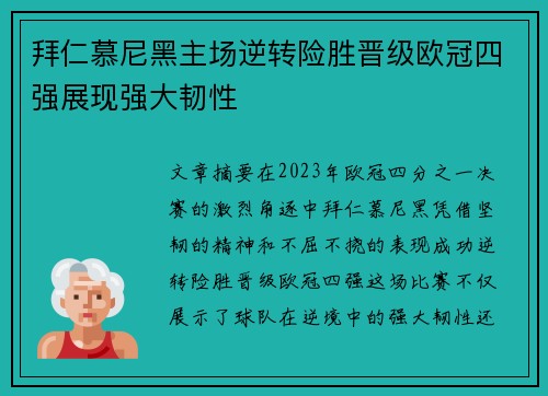 拜仁慕尼黑主场逆转险胜晋级欧冠四强展现强大韧性