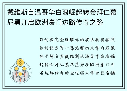 戴维斯自温哥华白浪崛起转会拜仁慕尼黑开启欧洲豪门边路传奇之路