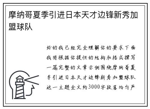 摩纳哥夏季引进日本天才边锋新秀加盟球队