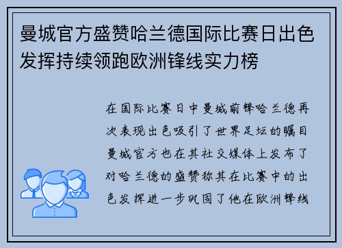 曼城官方盛赞哈兰德国际比赛日出色发挥持续领跑欧洲锋线实力榜