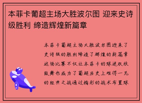 本菲卡葡超主场大胜波尔图 迎来史诗级胜利 缔造辉煌新篇章