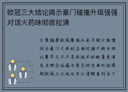 欧冠三大结论揭示豪门碰撞升级强强对话火药味彻底拉满