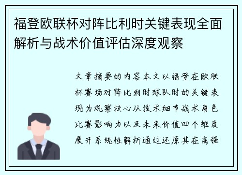 福登欧联杯对阵比利时关键表现全面解析与战术价值评估深度观察