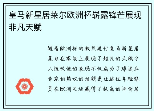 皇马新星居莱尔欧洲杯崭露锋芒展现非凡天赋