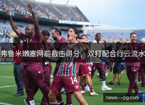 弗鲁米嫩塞网前截击得分，双打配合行云流水